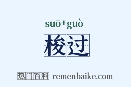 梭过是什么意思的图片